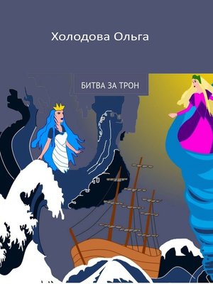 cover image of Битва за трон